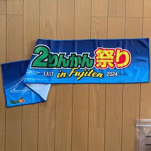 2りんかん祭り　2024限定　冷感タオル　イースト