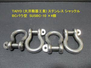 ステンレス シャックル TAIYO BC バウ型 SUSBC-10 ×4個
