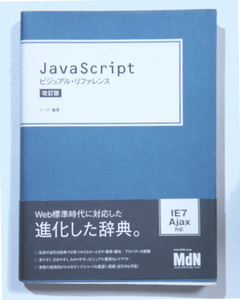 ★☆ Java Script ☆ ビジュアル・リファレンス ☆ 改訂版 ☆ 美品 ☆★