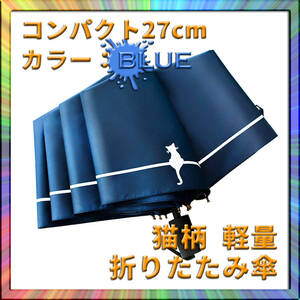 折りたたみ猫傘 青 晴雨兼用 日傘 95cm 軽量 収納ポーチ付 梅雨 携帯 モバイル 収納しやすい 持ち運び 