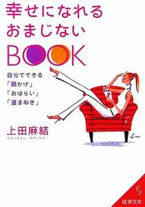 幸せになれるおまじないBOOK 自分でできる「願かけ」「おはらい」「運まねき」 成美文庫/上田麻結【著】