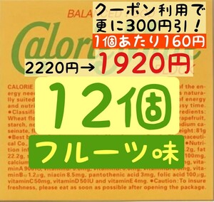 【入札は1つずつお願い致します→発送不能となるため】カロリーメイト フルーツ味 12個セット (160円/1箱) 賞味期限2025.7以降 防災グッズ