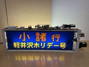 しなの鉄道 115系 側面方向幕＋行先表示器（家庭用電源配線済）