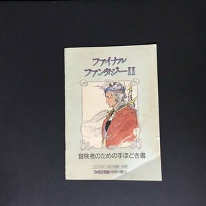 ファイナルファンタジーⅡ FF2 24P冊子 ファミコン通信 ( ファミ通 ) 付録 1988年 発行 ●m0112 as8 ● FC 攻略本