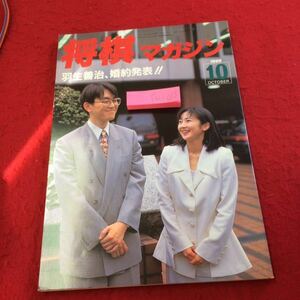 YX-084 将棋マガジン 羽生善治、婚約発表 1995年発行 10月号 日本将棋連盟 原爆記念日の対局 中原誠 森信雄 行方尚史 奨励会 など