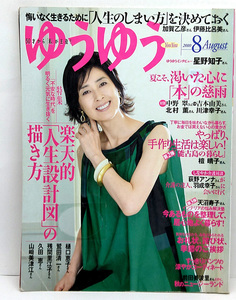 ◆図書館除籍本◆ゆうゆう 2010年8月号 表紙:星野知子◆主婦の友社