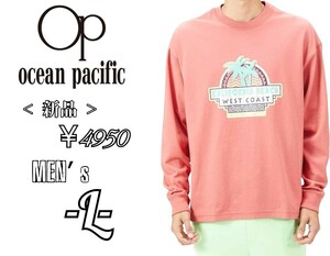 送料無料 新品￥4950メンズL◇Ocean Pacific◇ ヘビーウェイト 長袖シャツ