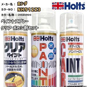 holts ペイントスプレー ホンダ NH512Z3 ポーラホワイトZ・3 ホルツ MINIMIX クリアスプレー ボカシ剤スプレーセット