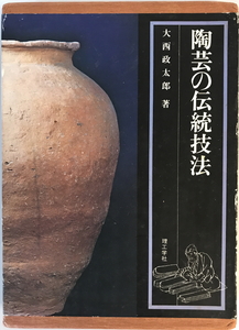 陶芸の伝統技法 大西 政太郎　理工学社　1978年6月1日