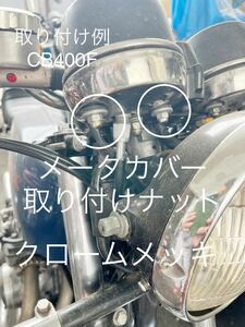 スピードメーター タコメーター カバー用　ナット　クロームメッキ　CB350F CB400F 250SS 350SS 400SS KH250 750SS 袋ナット@