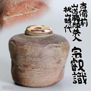 【WISH】古備前「山道胴紐 茶入 桃山時代」岡田宗叡鑑定箱 高さ6cm ◆名品　#24106067