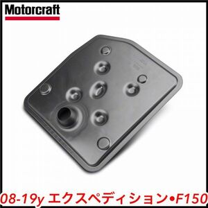 税込 Motorcraft 純正 Genuine OEM ATフィルター 6R80E 6速AT車用 08-19y エクスペディション F150 即決 即納 在庫品