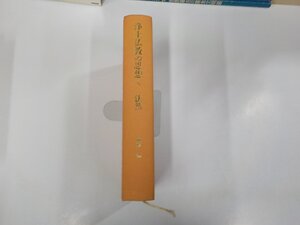 P0258◆浄土仏教の思想 法然 第八巻 梅原 猛 講談社 シミ・汚れ有▼