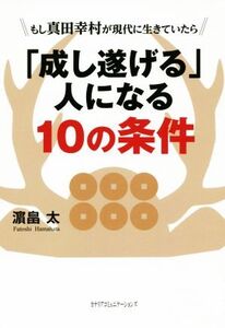 「成し遂げる」人になる10の条件 もし真田幸村が現代に生きていたら/濱畠太(著者)