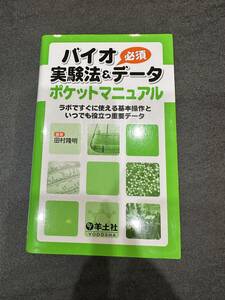 バイオ実験法&必須データポケットマニュアル/羊土社/田村隆明
