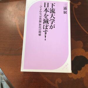 家流大学が日本を滅ぼす！　ひ弱なお客様世代の増殖　三浦展　KKベストセラーズ