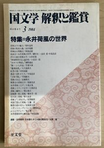 g02-3 / 国文学 解釈と鑑賞 第49巻4号　昭和59/3　特集：永井荷風の世界