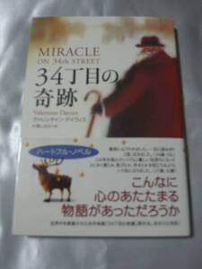 34丁目の奇跡 / ヴァレンタイン・デイヴィス　名作映画原作