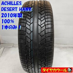 ◆配送先指定あり◆ ＜未使用に近い！ 状態良し！ ノーマル 1本＞ 245/45R20 ACHILLES DESERT HAWK 2010年製 100% レクサスNX RAV4