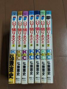 コミック　希少7冊セット初版「ハロー張りネズミ　1～7巻　弘兼憲史」講談社、ヤングマガジン、昭和56年7月　管理箱