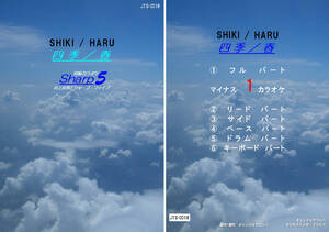 JTS-018　Sharp5カラオケ　四季／春　ギター/バンド用　試聴OK