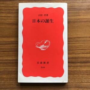 日本の誕生　吉田孝　岩波新書　新赤版510 1997年6月20日第1刷