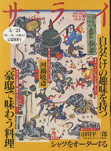 ■サライ　1996.3/21〔特集：豪邸で味わう料理〕検：河鍋暁斎 