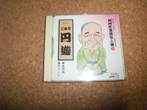 【訳あり・ジャンク】[CD][送料無料] NHK落語名人選 27 四代目 三遊亭円遊 味噌蔵 野ざらし