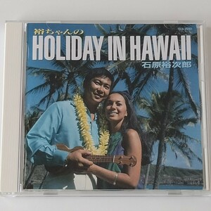 石原裕次郎/裕ちゃんのHOLIDAY IN HAWAII(TECA-25701)ホリディ・イン・ハワイ/バッキー白片とアロハ・ハワイアンズ/小野崎孝輔