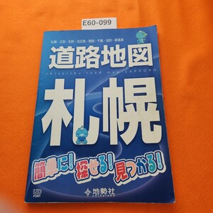 E60-099 道路地図 札幌 簡単に! 探せる! 見つかる! 地勢社