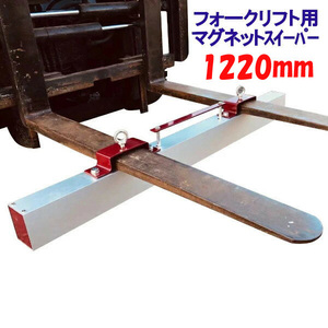 マグネットスイーパー フォークリフト用 アタッチメント 長さ約1220mm 吸着力約245N(約25kgf) Magnet Sweeper 48 | マグネットスウィーパー