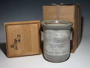 真清水蔵六 三嶋写水指 美しい造形の逸品! k336