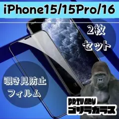 【匿名配送】iPhone15/15pro/16 覗き見防止 2枚セット 2