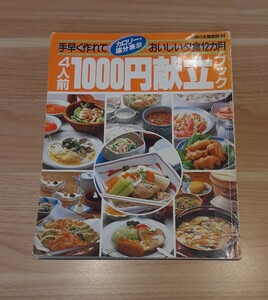 4人前 1000円献立ブック 主婦の友 平成4年 発行 料理 おかず レシピ 本 手早く おいしい 夕食 12カ月 レトロ 雑誌 コレクション 資料