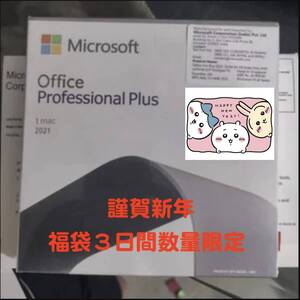 Microsoft Office2021【Mac最新版】プロフェッショナルプラス プロダクトキー 再インストール可 企業ライセンス【永続ライセンス/正規品】