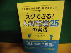 スグできる!人材定着25の実践　もう誰も潰さない! 辞めさせない　川越雄一 単行本