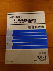 【美品・送料込み】LANCER EVOLUTION VII MITSUBISHI 整備解説書 追補版 GH-CT9A 