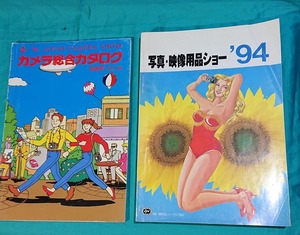 カメラ総合カタログ　写真用品ショー　１９９４年　長期保管　２冊セット