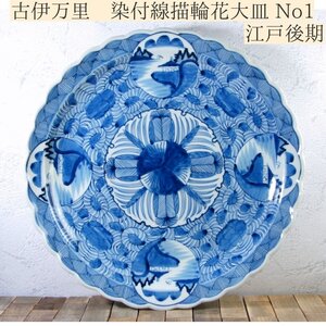 古伊万里　染付　線描花唐草輪花大皿 No1　幅：44.5cm　江戸後期/24i002