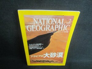 NATIONAL GEOGRAPHIC日本版2005.2アラビアの大砂漠 日焼け有/EDB