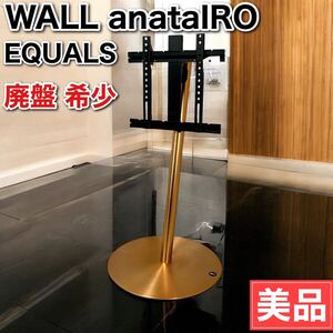 EQUALS イコールズ WALL 壁寄せ テレビスタンド anataIRO 希少 アナタイロ レギュラータイプ