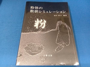 粉体の数値シミュレーション 酒井幹夫