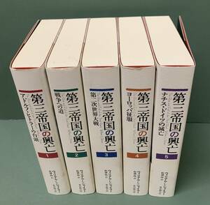 第三帝国の興亡　　全5巻　　著：ウィリアム・L・シャイラー　訳：松浦伶　　　発行：東京創元社