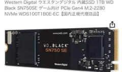 ウエスタンデジタル 内蔵SSD 1TB WD Black SN750SE