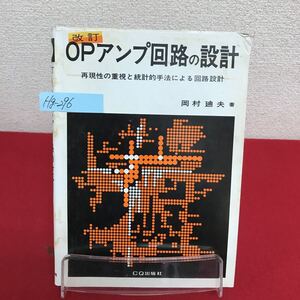 Hg-296/改訂 OPアンプ回路の設計 再現性の重視と系統的手法による回路設計 著者/岡村迪夫 昭和62年7月30日第10版発行 CQ出版/L7/60911