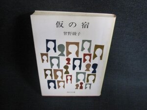 仮の宿　曾野綾子　日焼け有/EFT