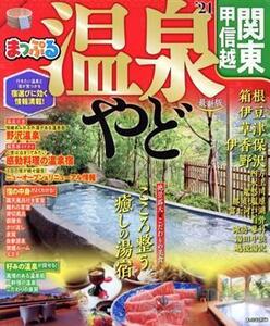 まっぷる　温泉やど　関東・甲信越　最新版(’２１) まっぷるマガジン／昭文社(編者)