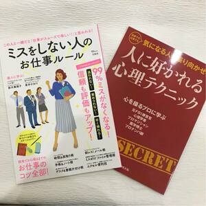 ◆新品◆ビジネス本2冊セット◆定価1879円◆人に好かれる心理テクニック（プレジデント社）◆ミスをしない人のお仕事ルール（宝島社）