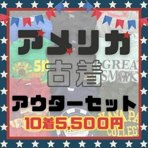 アメリカ古着 アウターセット 10着5,500円 業界最安 大ロットのお試しとしてもおすすめ♪ メルカリ 仕入れ 転売にも