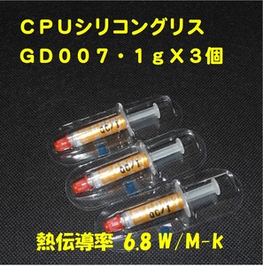 CPUシリコングリス・GD007【１gX３個セット】◆ハイスペック・高熱伝導率 ・・・◆新品、未使用